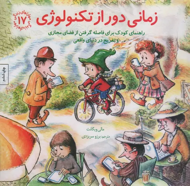 جلد کتاب مهارتهای زندگی17 (زمانی دور از تکنولوژی)