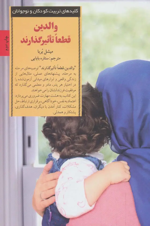 جلد کتاب والدین قطعا تاثیرگذارند (کلیدهای تربیت کودکان و نوجوانان)