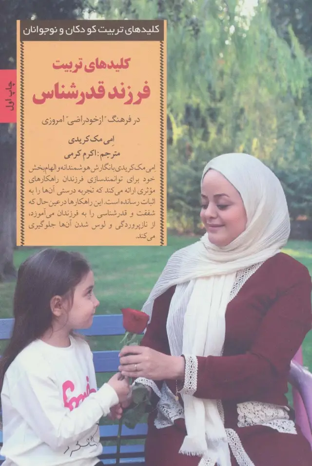 جلد کتاب کلیدهای تربیت فرزند قدرشناس (کلیدهای تربیت کودکان و نوجوانان)
