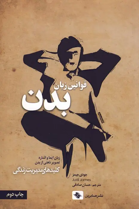 جلد کتاب قوانین زبان بدن (کلیدهای مدیریت زندگی)