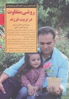 جلد کتاب روشی متفاوت در تربیت فرزند (کلیدهای تربیت کودکان و نوجوانان)