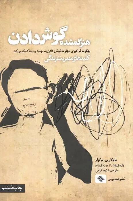 جلد کتاب هنر گمشده گوش دادن:چگونه فراگیری مهارت گوش دادن به بهبود روابط کمک می کند (کلیدهای مدیریت زندگی)