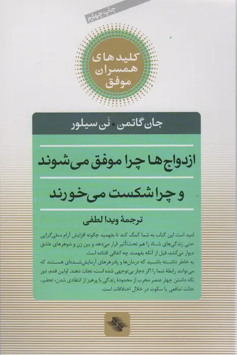 جلد کتاب ازدواج ها چرا موفق می شوند و چرا شکست می خورند (کلیدهای همسران موفق)