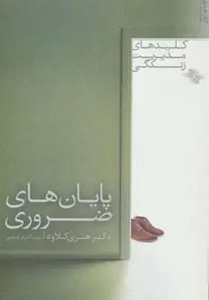 جلد کتاب پایان های ضروری (کلیدهای مدیریت زندگی)