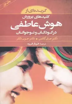 جلد کتاب گزیده ای از کلیدهای پرورش هوش عاطفی در کودکان و نوجوانان