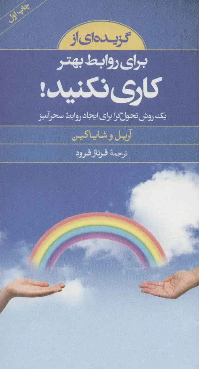 جلد کتاب گزیده ای از برای روابط بهتر کاری نکنید!