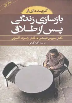 جلد کتاب گزیده ای از بازسازی زندگی پس از طلاق