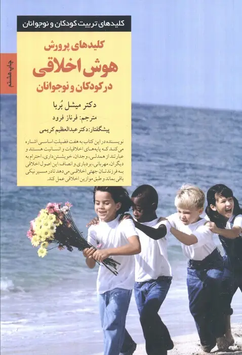 جلد کتاب پرورش هوش اخلاقی در کودکان و نوجوانان (کلیدهای تربیت کودکان و نوجوانان)