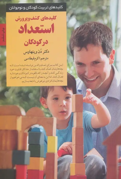 جلد کتاب کلیدهای تربیت کودکان و نوجوانان(کشف و پرورش استعداد در کودکان)