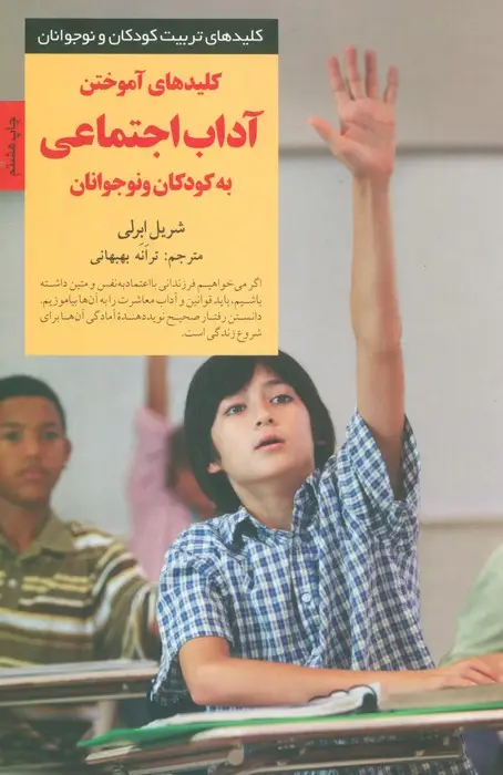 جلد کتاب کلیدهای آموختن آداب اجتماعی به کودکان و نوجوانان (کلیدهای تربیت کودکان و نوجوانان)