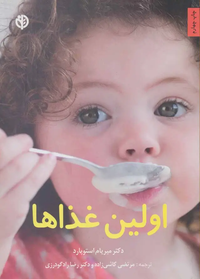 جلد کتاب اولین غذاها (گلاسه)