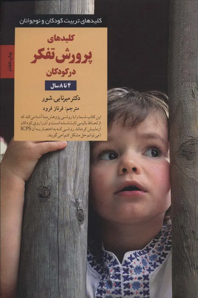 جلد کتاب پرورش تفکر در کودکان و نوجوانان 4 تا 8 سال (کلیدهای تربیت کودکان و نوجوانان)