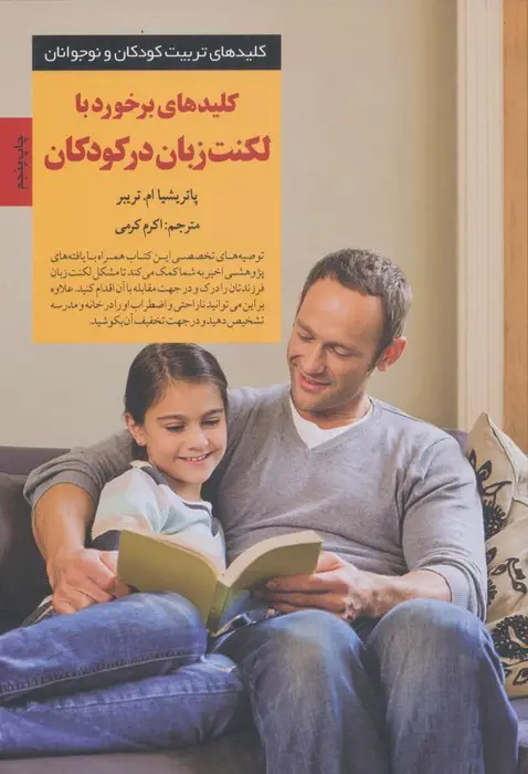 جلد کتاب برخورد با لکنت زبان در کودکان (کلیدهای تربیت کودکان و نوجوانان)