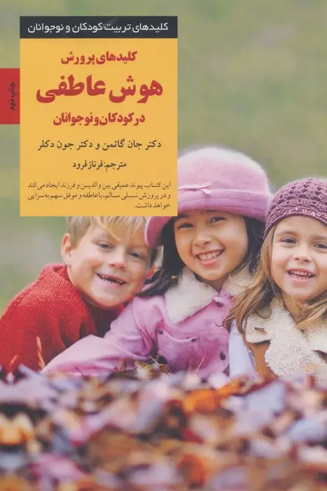 جلد کتاب کلیدهای پرورش پرورش هوش عاطفی در کودکان و نوجوانان (کلیدهای تربیت کودکان و نوجوانان)