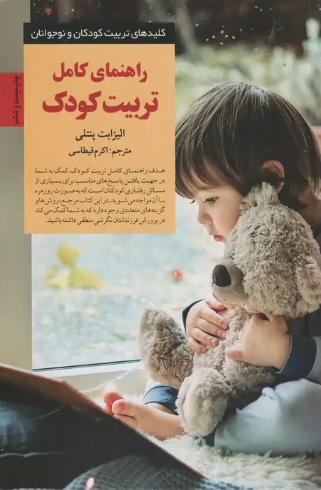 جلد کتاب راهنمای کامل تربیت کودک (کلیدهای تربیت کودکان و نوجوانان)