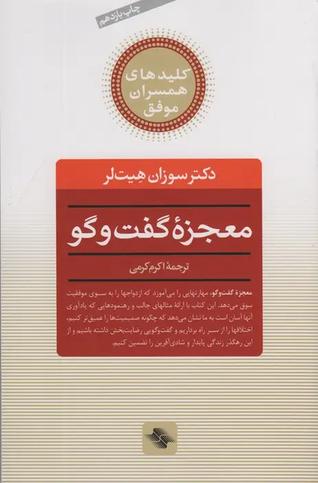 جلد کتاب معجزه گفت و گو (کلیدهای همسران موفق)