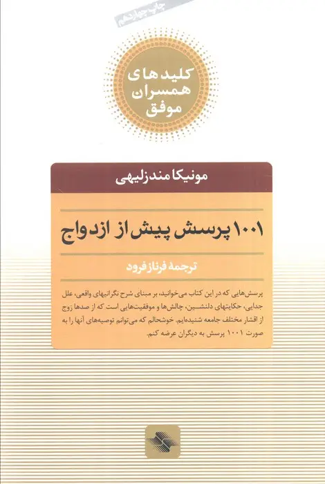 جلد کتاب 1001 پرسش پیش از ازدواج (کلیدهای همسران موفق)