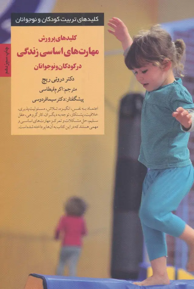 جلد کتاب کلیدهای پرورش مهارت های اساسی زندگی در کودکان و نوجوانان (کلیدهای تربیت کودکان و نوجوانان)