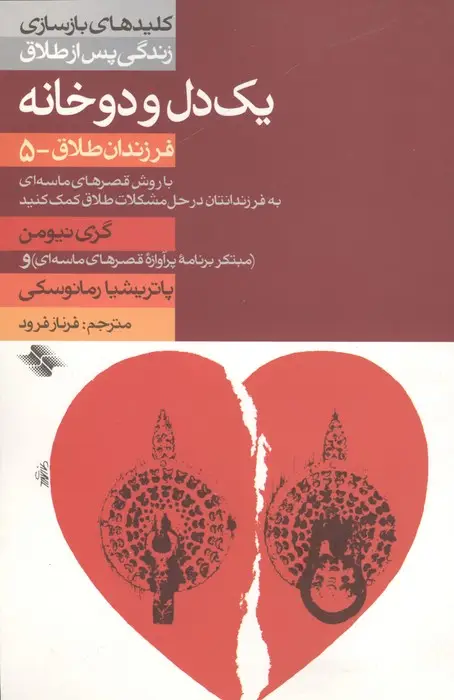 جلد کتاب 1 دل و 2 خانه (فرزندان طلاق 5)،(کلیدهای بازسازی زندگی پس از طلاق)
