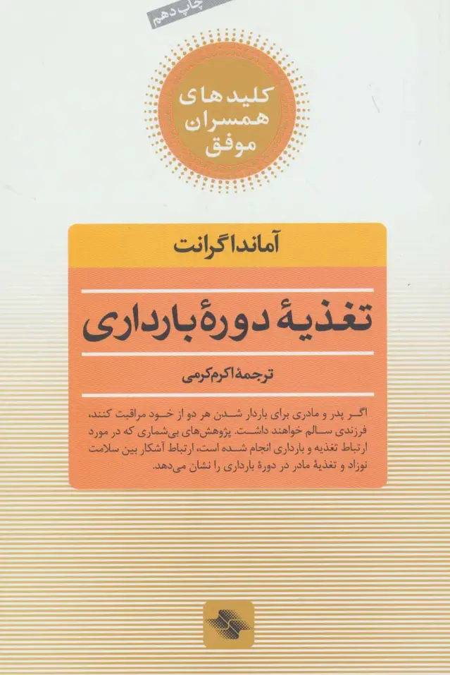 جلد کتاب تغذیه دوره بارداری (کلیدهای همسران موفق)