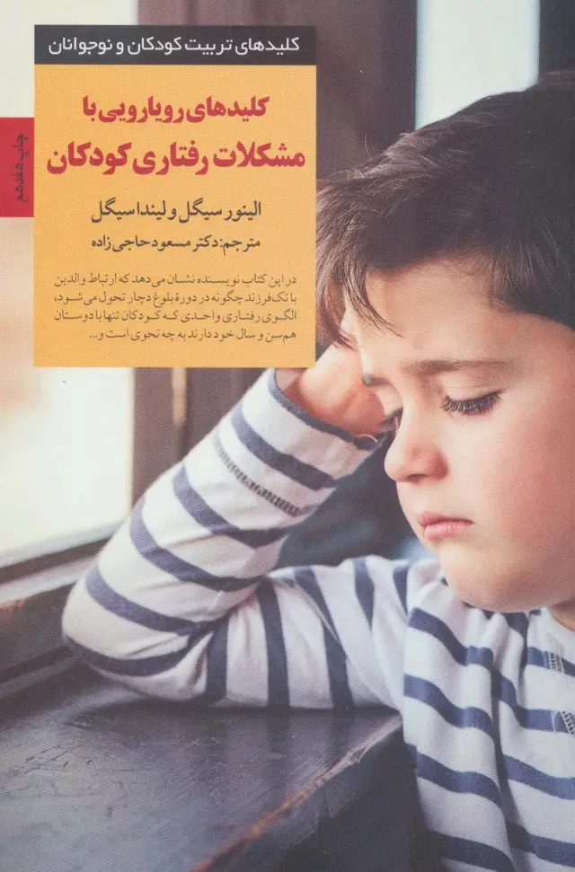 جلد کتاب رویارویی با مشکلات رفتاری کودکان (کلیدهای تربیت کودکان و نوجوانان)