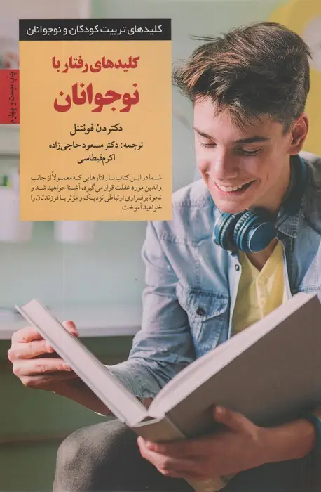 جلد کتاب کلیدهای رفتار با نوجوانان (کلیدهای تربیت نوجوان)