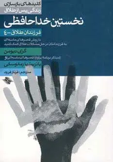 جلد کتاب نخستین خداحافظی (فرزندان طلاق 4)،(کلیدهای بازسازی زندگی پس از طلاق)