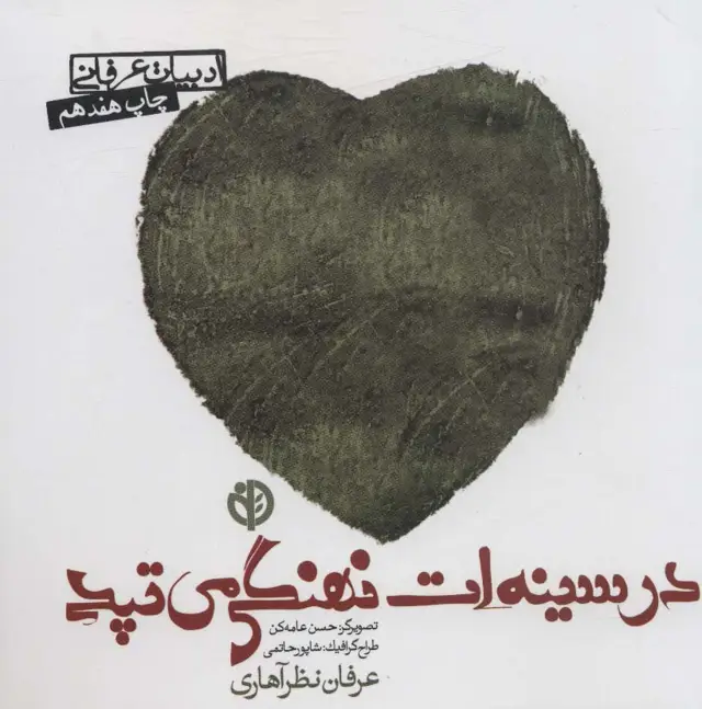 جلد کتاب در سینه ات نهنگی می تپد (ادبیات عرفانی)