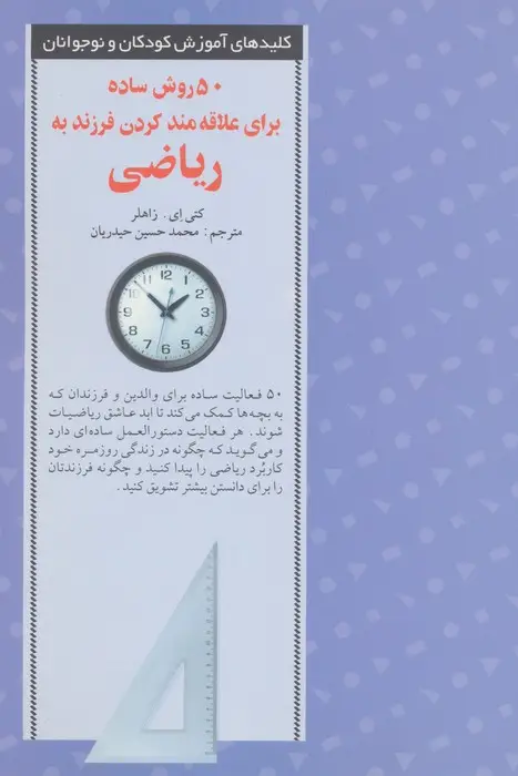 جلد کتاب 50 روش ساده برای علاقه مند کردن فرزند به ریاضی