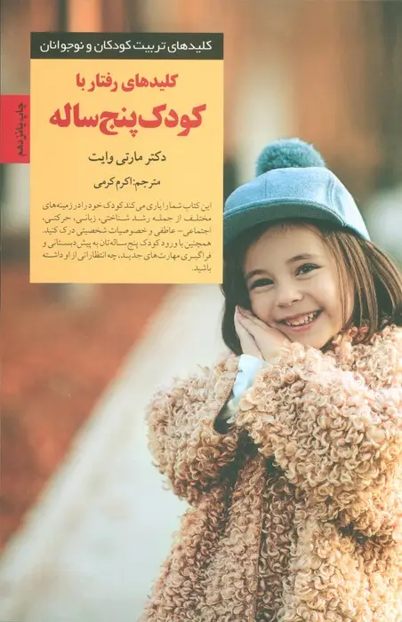 جلد کتاب رفتار با کودک پنج ساله (کلیدهای تربیت کودکان و نوجوانان)