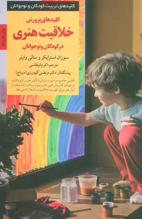 جلد کتاب پرورش خلاقیت هنری در کودکان و نوجوانان (کلیدهای تربیت کودکان و نوجوانان)