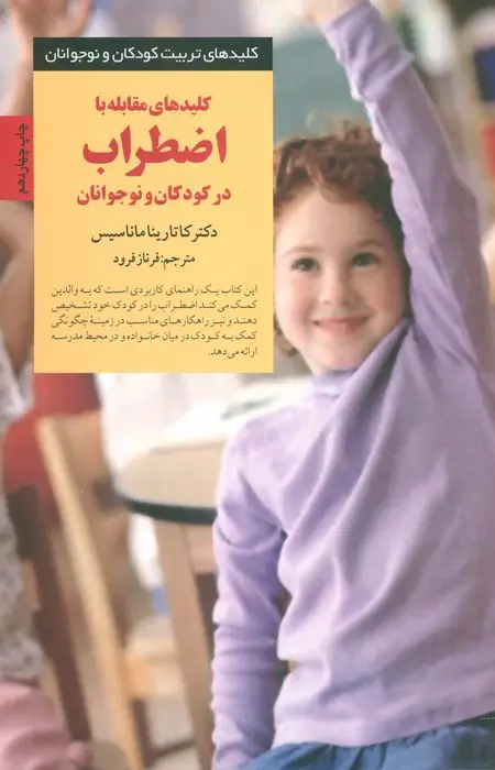 جلد کتاب کلیدهای مقابله با اضطراب در کودکان و نوجوانان (کلیدهای تربیت کودکان و نوجوانان)
