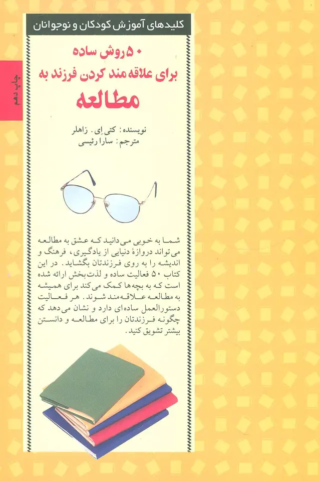 جلد کتاب 50 روش ساده برای علاقه مند کردن فرزند به مطالعه (کلیدهای آموزش کودکان ونوجوانان)
