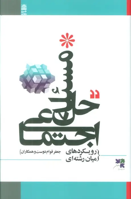 جلد کتاب حل مسئله اجتماعی (رویکردهای میان رشته ای)