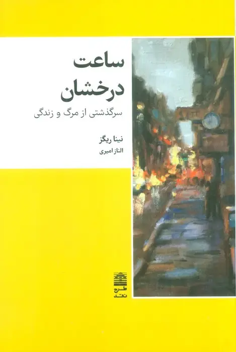 جلد کتاب ساعت درخشان (سرگذشتی از مرگ و زندگی)،(مجموعه ی دالان های رو به راه)