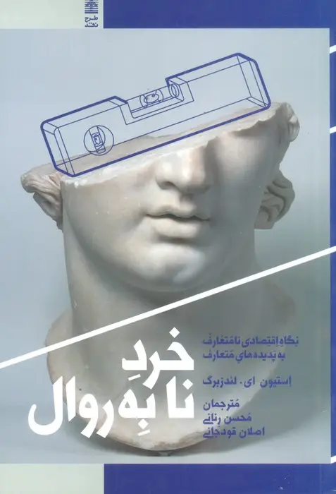 جلد کتاب خرد نابه روال (نگاه اقتصادی نامتعارف به پدیده های متعارف)