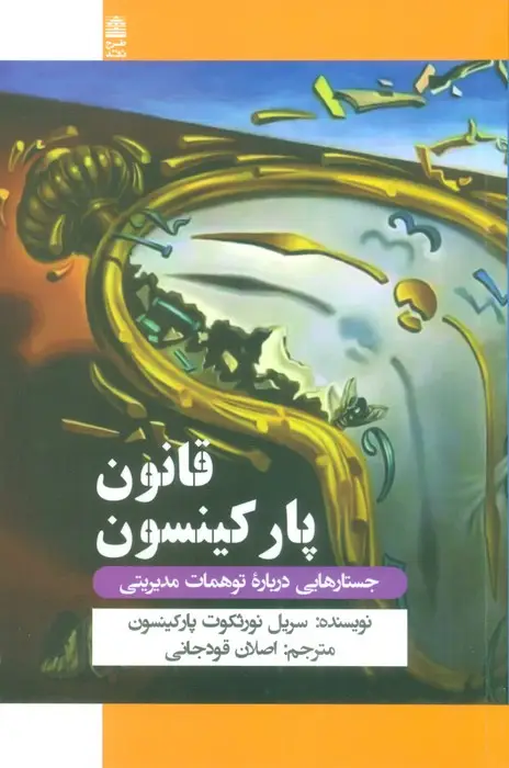 جلد کتاب قانون پارکینسون (جستارهایی درباره توهمات مدیریتی)