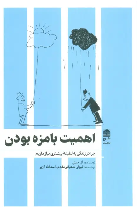 جلد کتاب اهمیت بامزه بودن (مجموعه ی دالان های رو به راه)