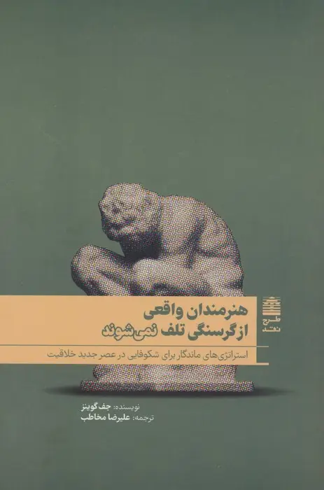 جلد کتاب هنرمندان واقعی از گرسنگی تلف نمی شوند (مجموعه ی دالان های رو به راه)