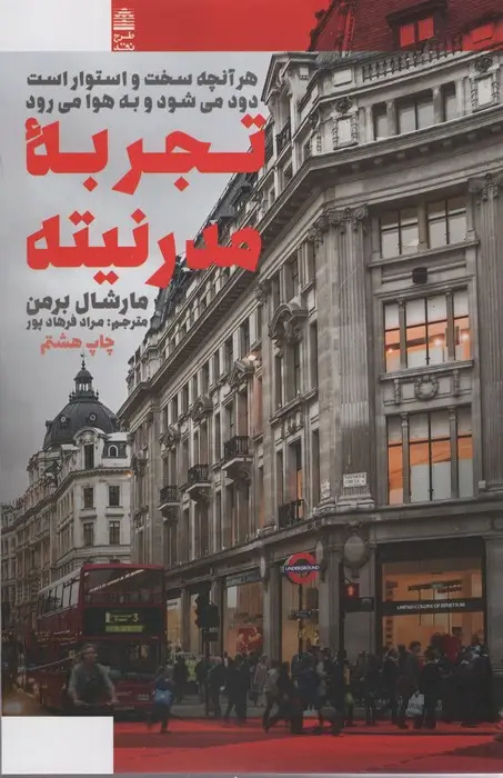جلد کتاب تجربه مدرنیته (هرآنچه سخت و استوار است دود می شود و به هوا می رود)