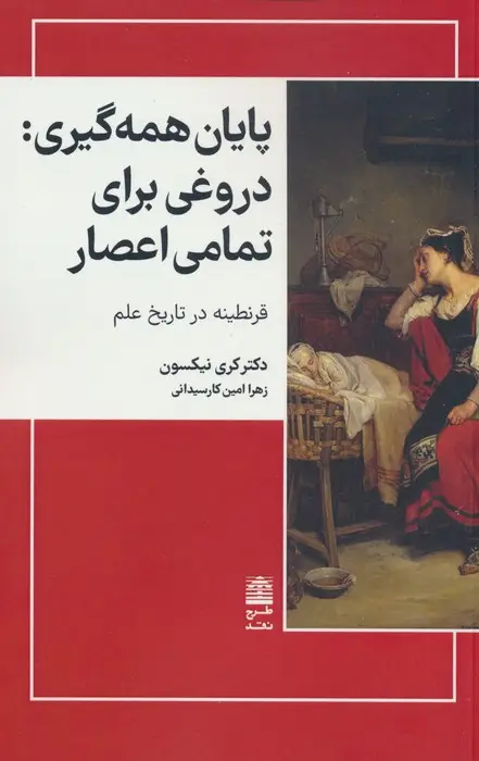 جلد کتاب پایان همه گیری:دروغی برای تمامی اعصار (مجموعه ی دالان های رو به راه)