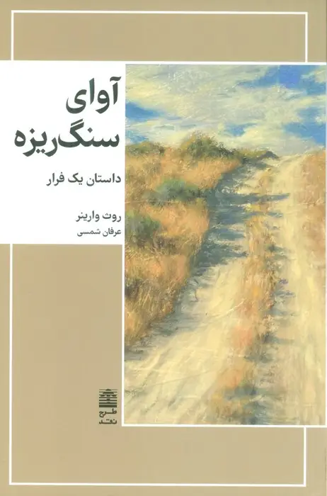 جلد کتاب آوای سنگریزه (مجموعه ی دالان های رو به راه)