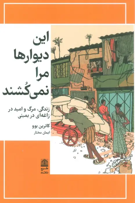 جلد کتاب این دیوارها مرا نمی کشند (مجموعه ی دالان های رو به راه)