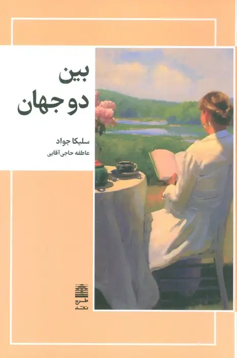 جلد کتاب بین دو جهان (مجموعه ی دالان های رو به راه)