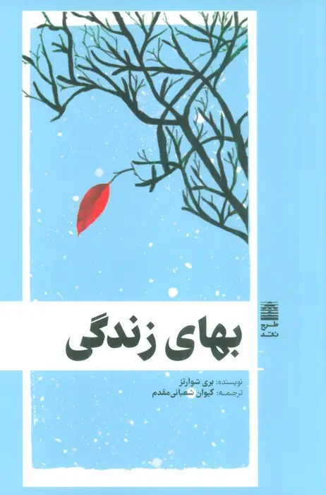 جلد کتاب بهای زندگی (مجموعه ی دالان های رو به راه)