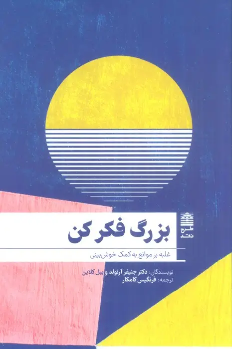جلد کتاب بزرگ فکر کن (غلبه بر موانع به کمک خوش بینی)،(مجموعه ی دالان های رو به راه)