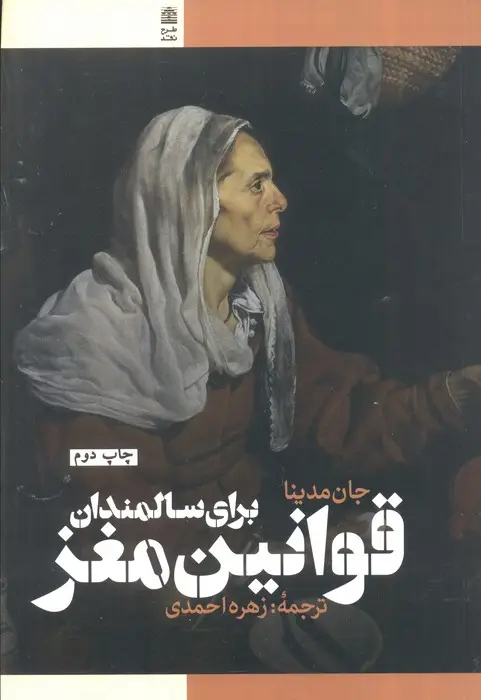 جلد کتاب قوانین مغز برای سالمندان
