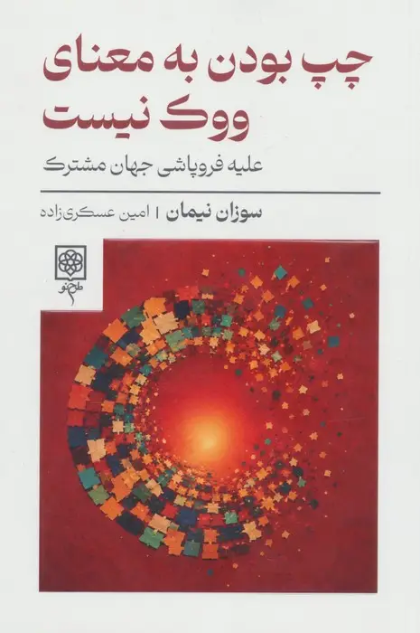 جلد کتاب چپ بودن به معنای ووک نیست (علیه فروپاشی جهان مشترک)