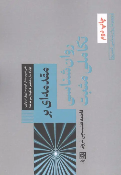 جلد کتاب مقدمه ای بر روان شناسی تکاملی مثبت