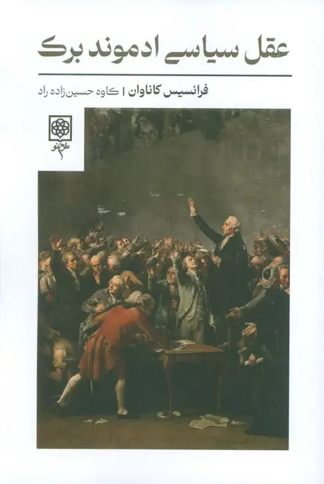 جلد کتاب عقل سیاسی ادموند برک